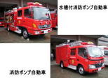 水槽付消防ポンプ自動車と消防ポンプ自動車