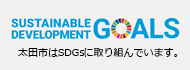 太田市はSDGsに取り組んでいます。