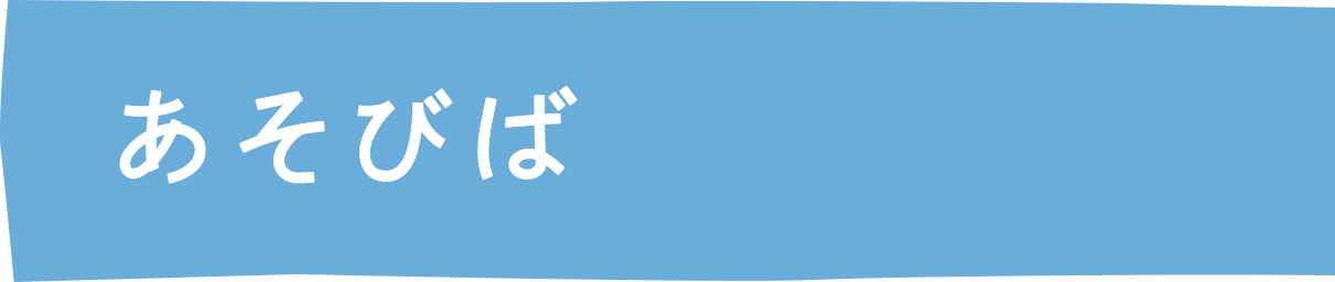 あそびば　情報交換の場所/子育て支援センター/児童館/公園