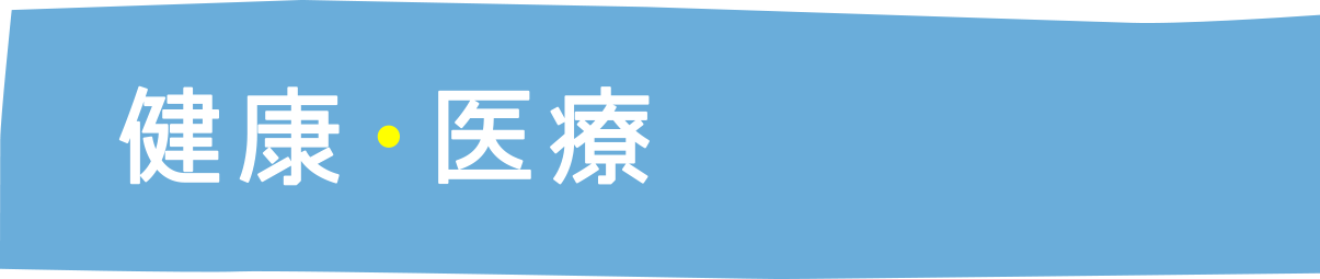 健康・医療　夜間救急/当番医/検診/予防接種