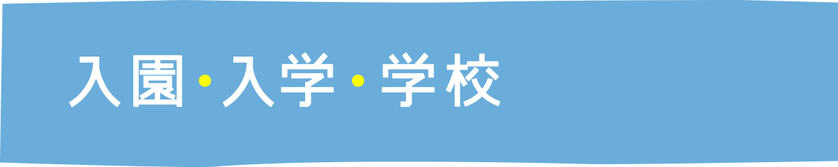 学校　入学準備・手続き/助成