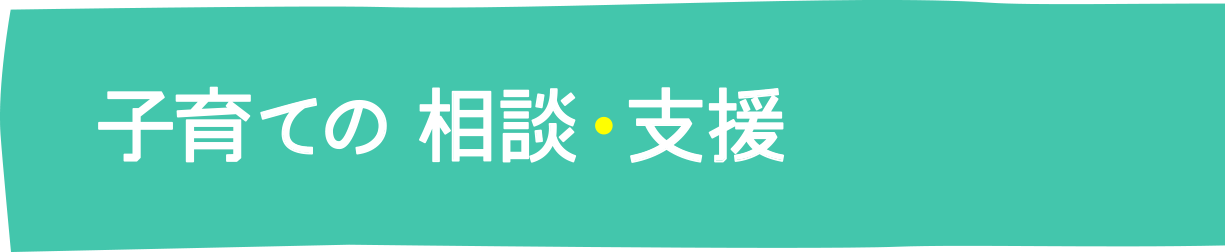 子育ての相談・支援