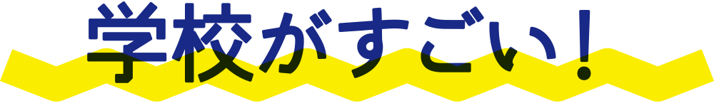 学校がすごい!