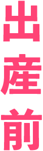 妊娠期