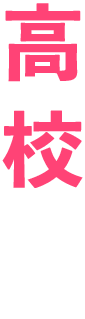 高校生