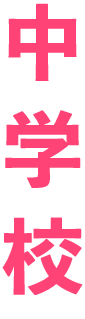小学校