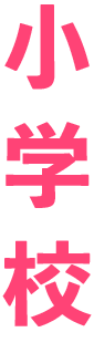 小学校