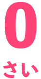 0歳
