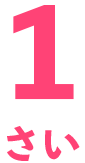 1歳