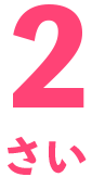 2歳