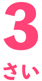3歳