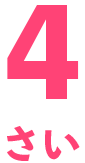 4歳