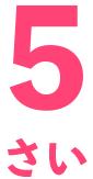 5歳