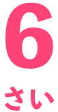6歳