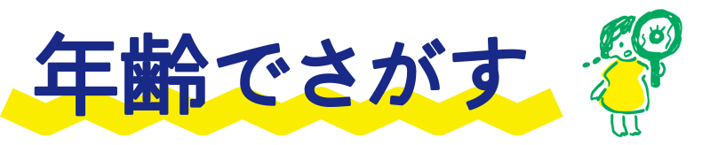年齢でさがす