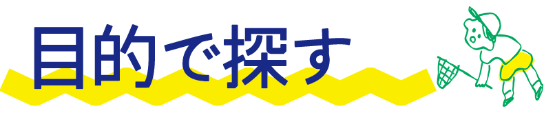目的で探す
