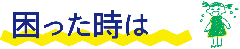 困った時は