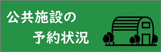 施設の予約状況