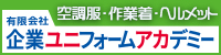 (有）企業ユニフォームアカデミー)トップページ広告欄8　4/1〜