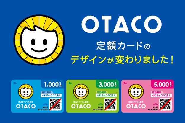OTACO定額カードのデザインが変わりました