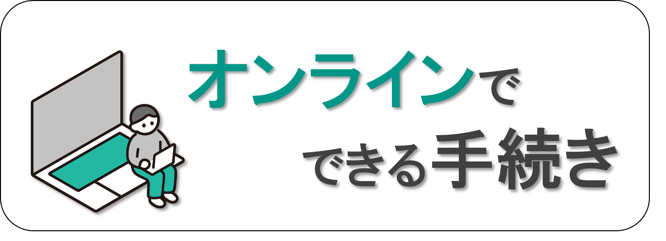 オンラインでできる手続き