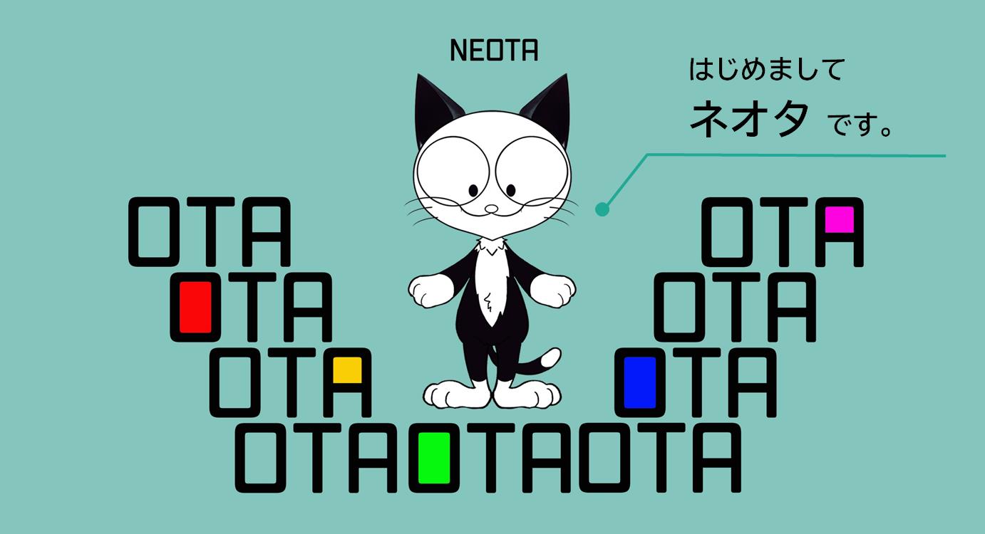 こんにちは ネオタです。