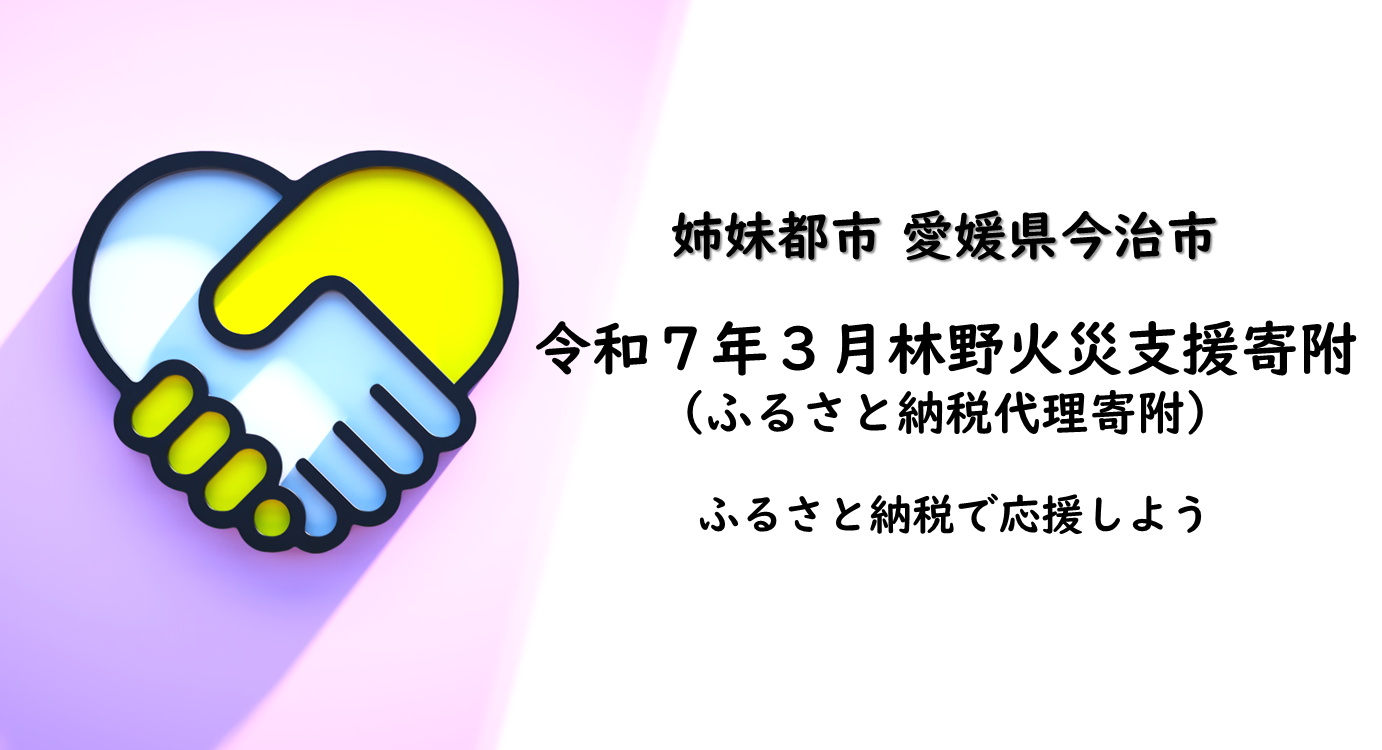 今治市林野火災ふるさと納税