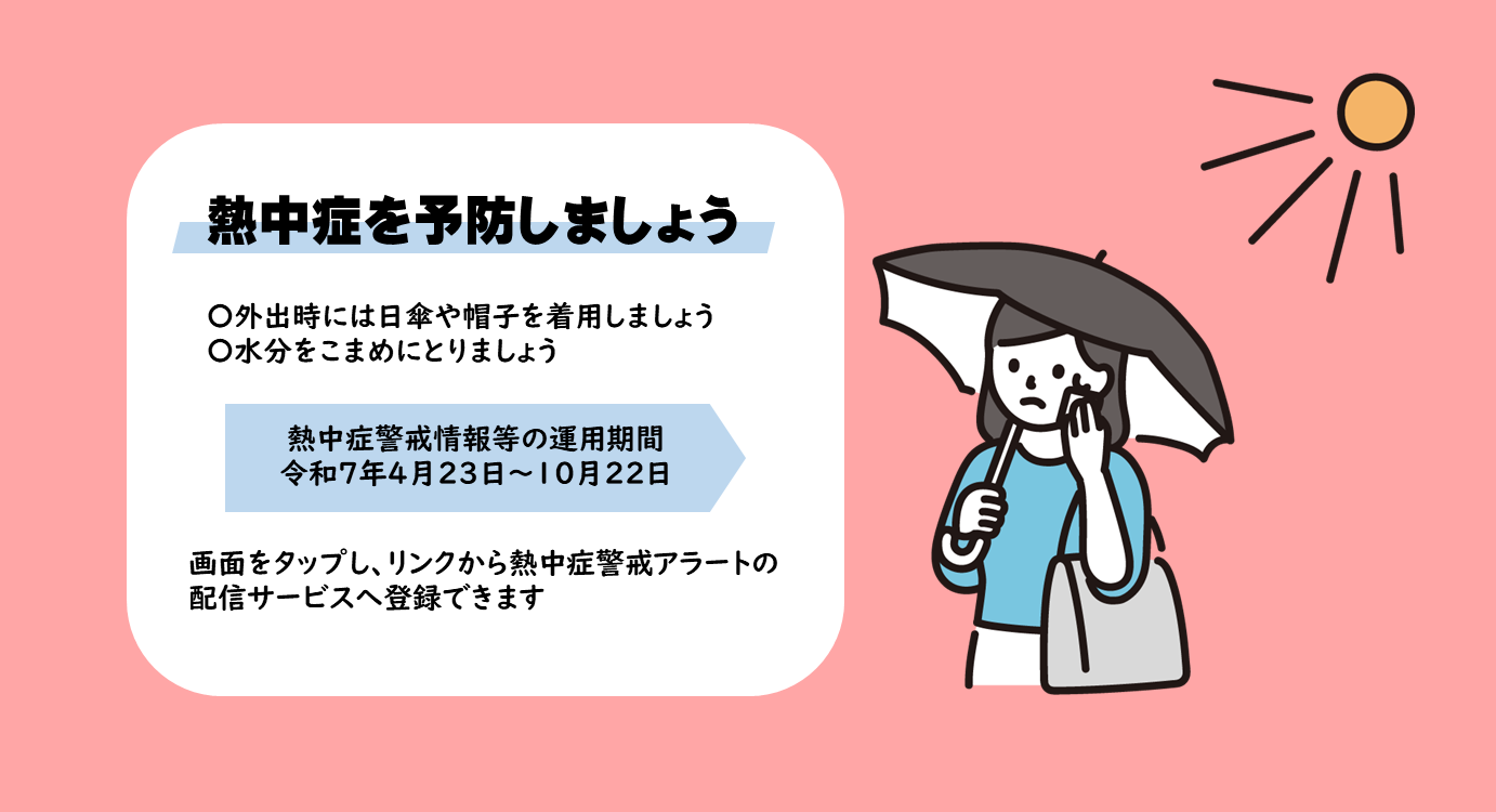 熱中症アラート