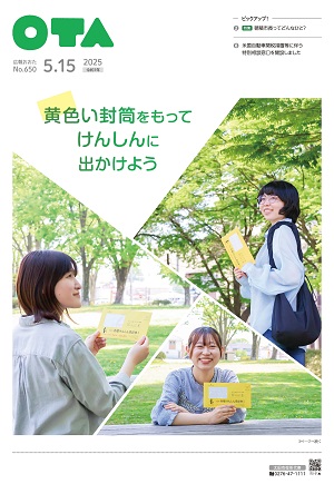 広報おおた令和7年5月15日号