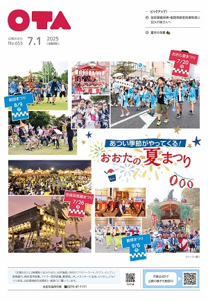 広報おおた令和7年7月1日号