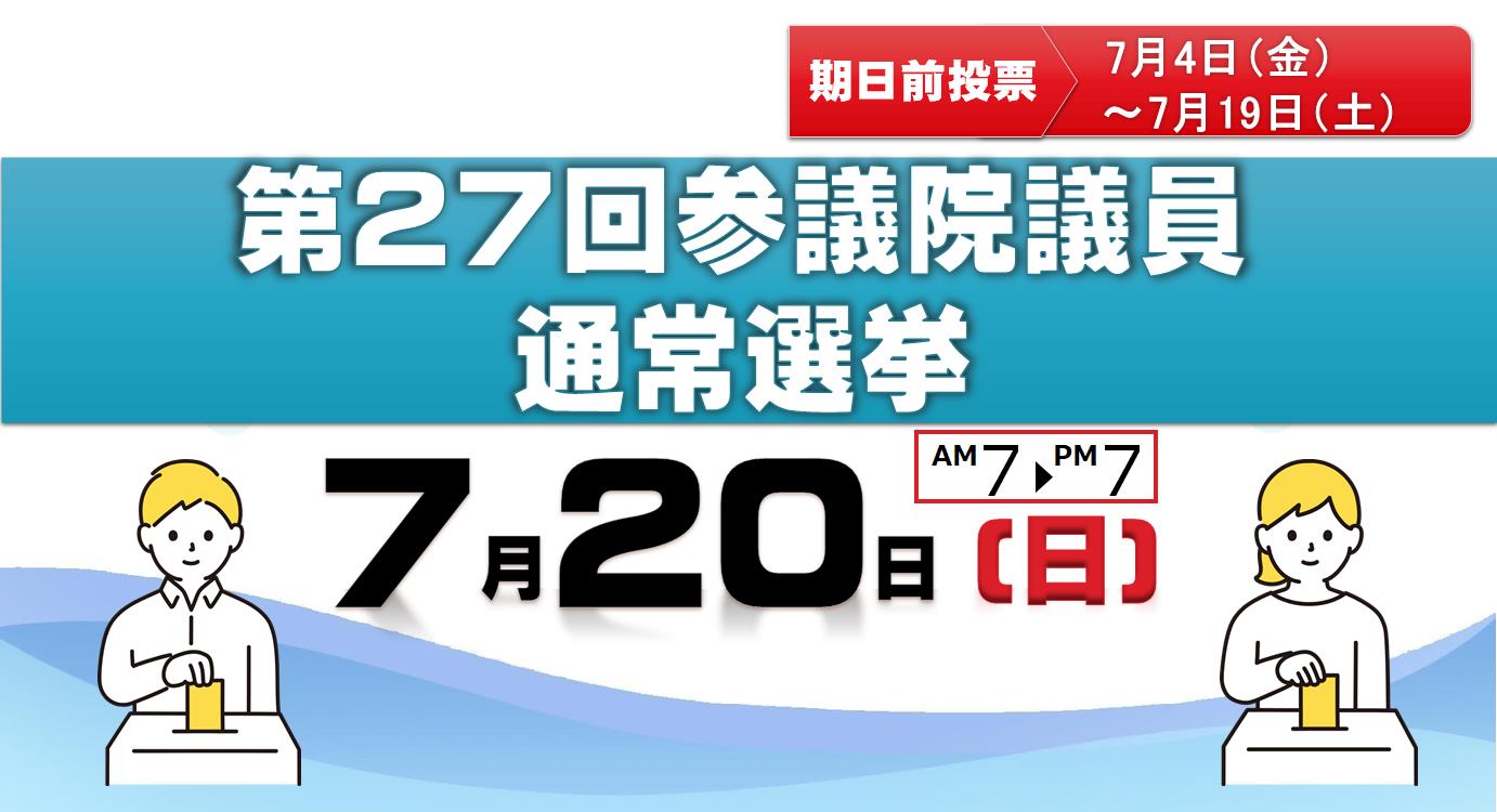 参議院議員選挙