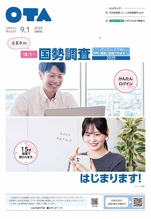 広報おおた令和7年9月1日号