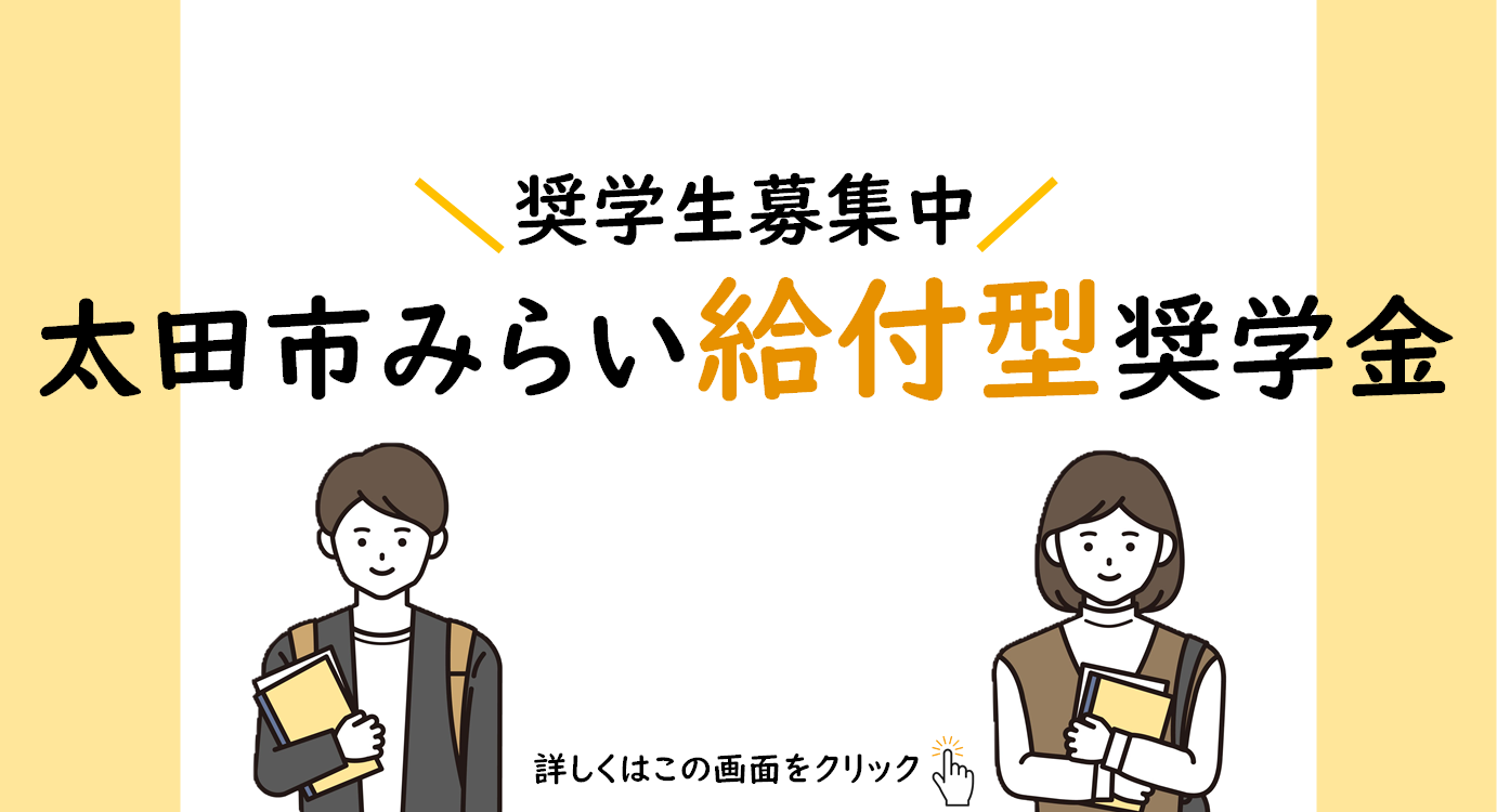 太田市みらい給付型奨学金