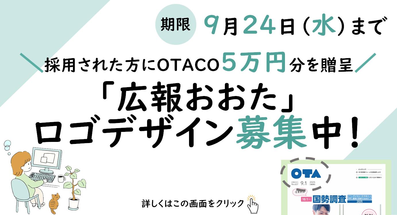 「広報おおた」ロゴデザイン募集