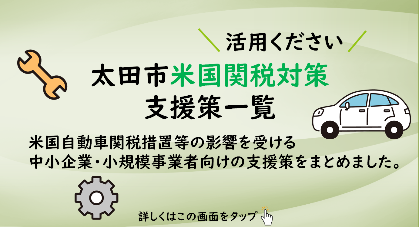 米国関税対策支援策一覧