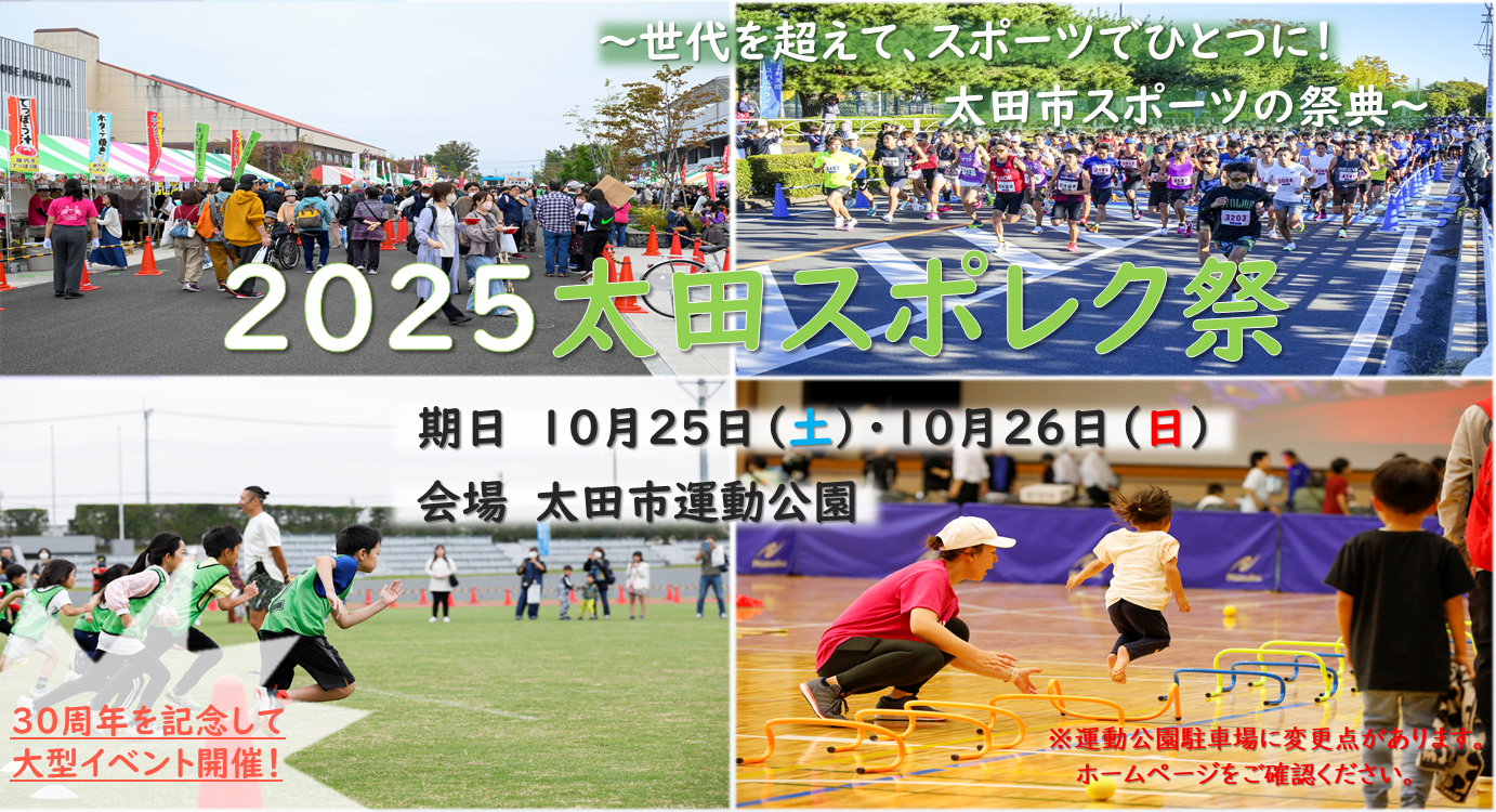 2025スポレク祭