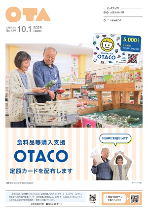 広報おおた令和7年10月1日号
