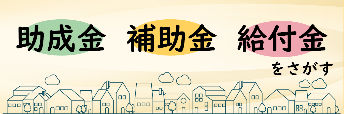 助成金・補助金・給付金をさがす