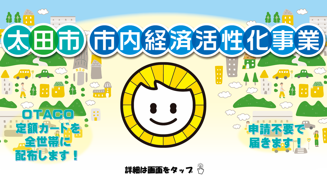 OTACO定額カード全世帯配布