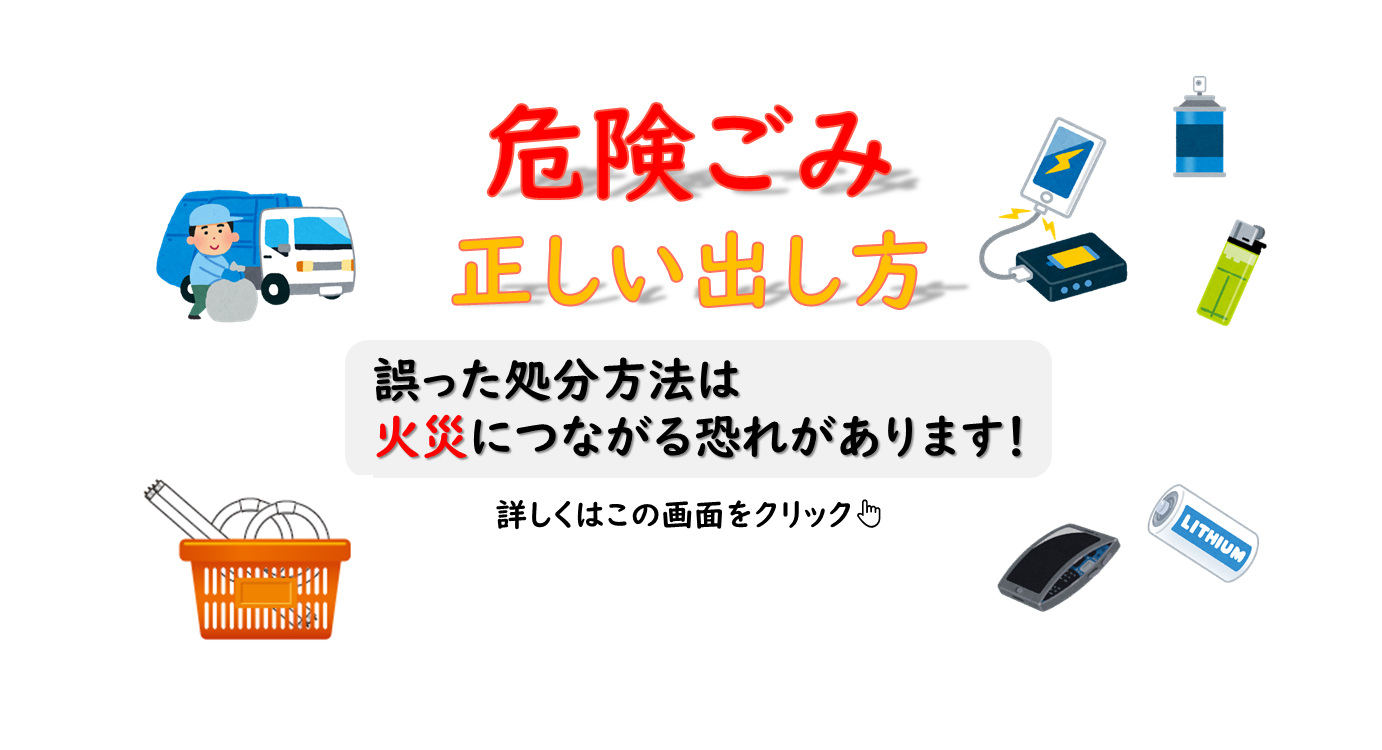 危険ごみの出し方