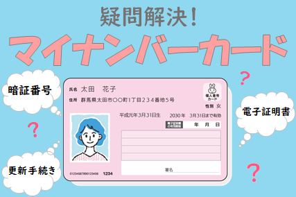 マイナンバーカード
