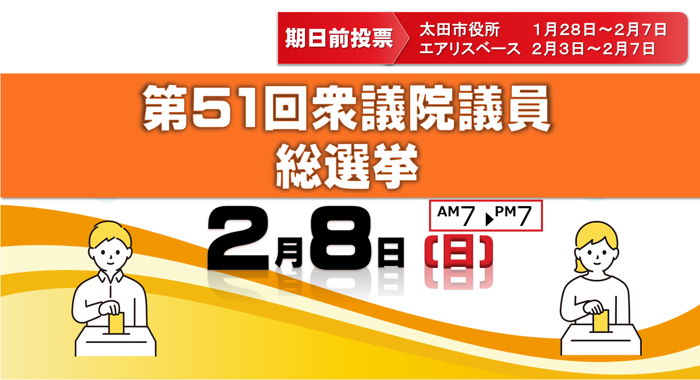 衆議院議員選挙