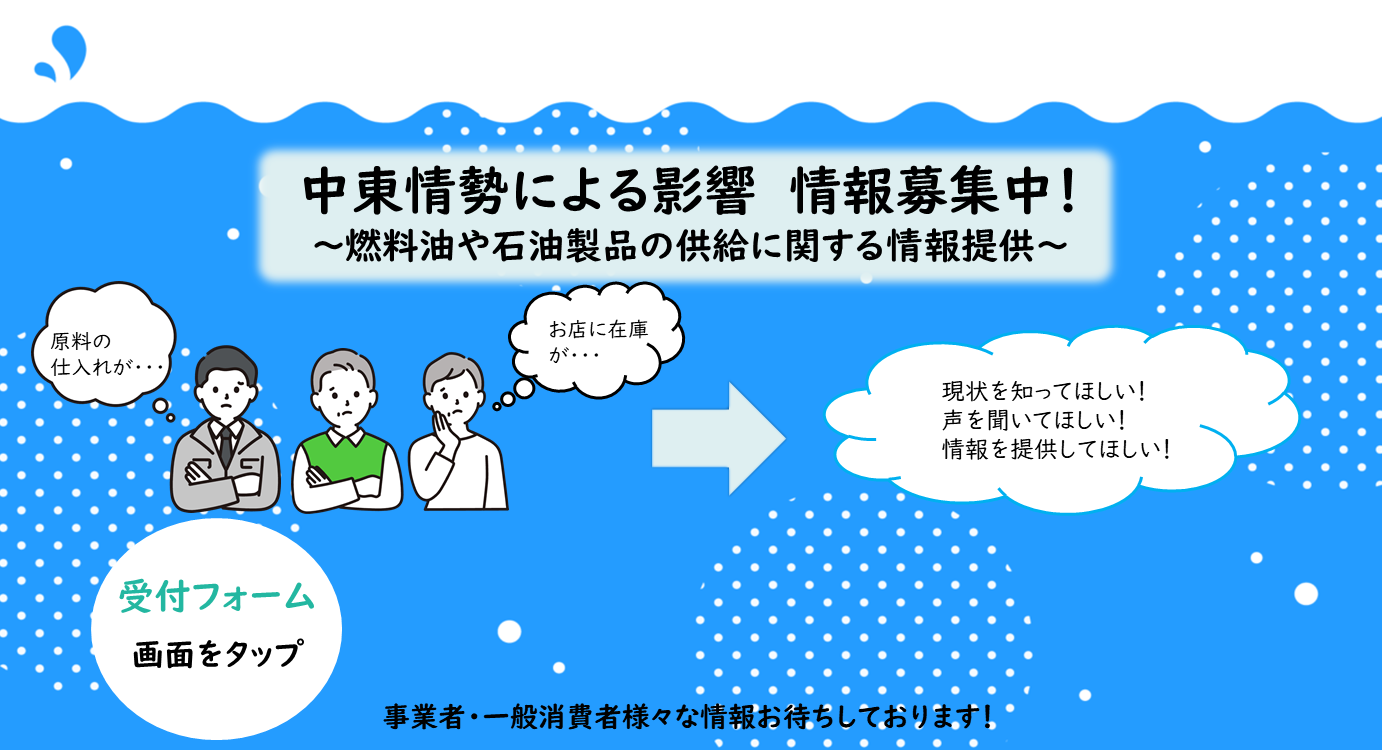「燃料油や石油製品の供給に関する情報提供」に協力ください