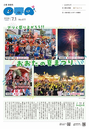 広報おおた令和8年7月1日号
