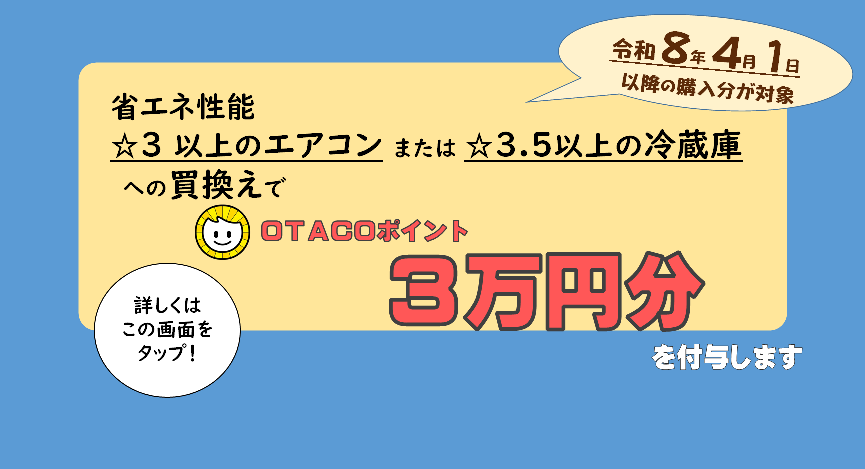 省エネ家電買換え