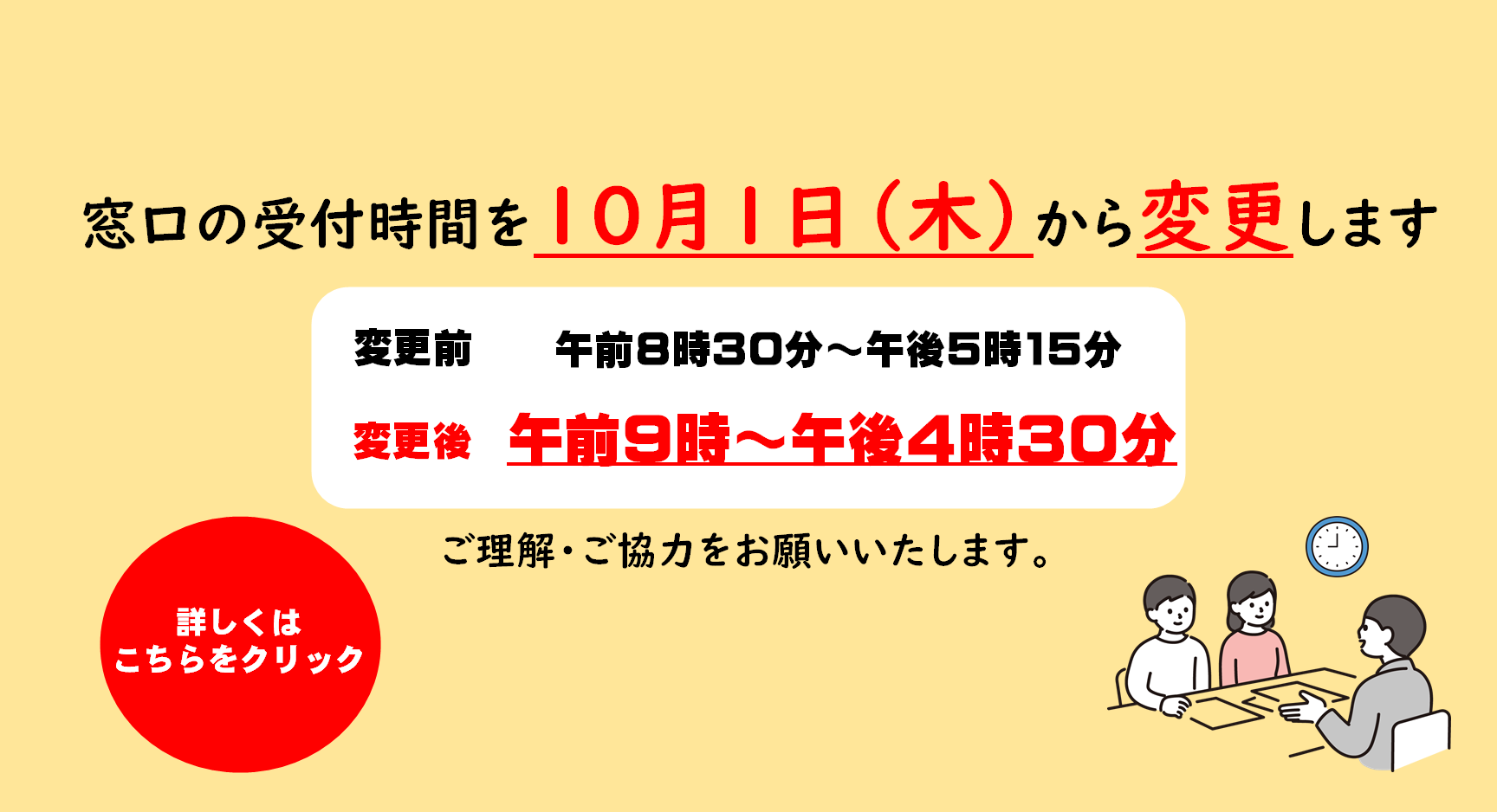 窓口営業時間を短縮します