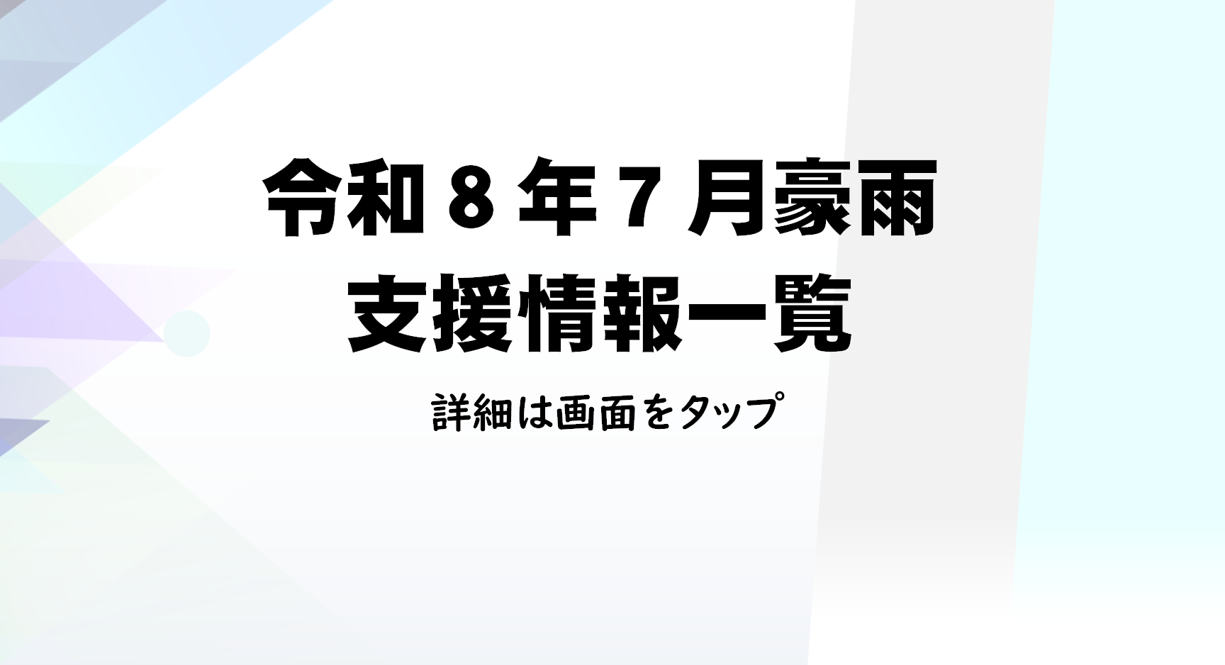 豪雨被害支援策一覧