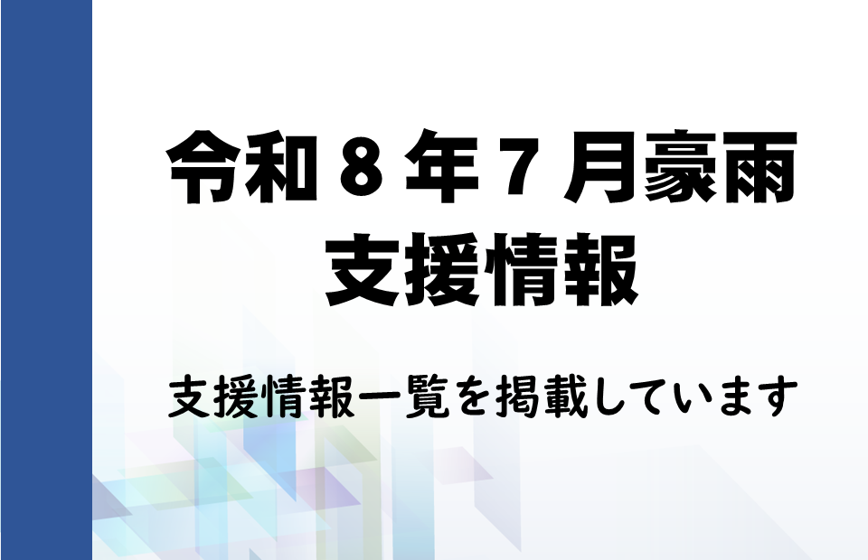 豪雨被害支援策一覧