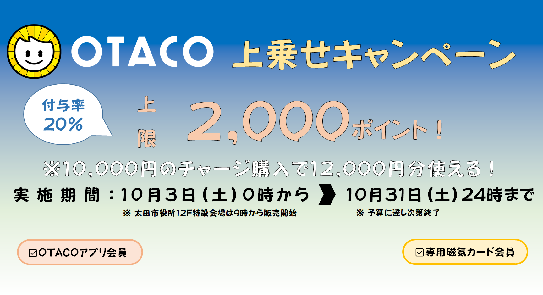 オタコ20％プレミアムキャンペーン