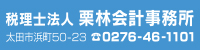 (税理士法人 栗林会計事務所)トップページ広告欄2